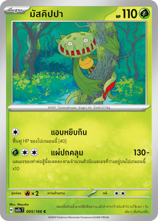 005/166 SV7s T Stellar's Guiding Light Maskippa (C)