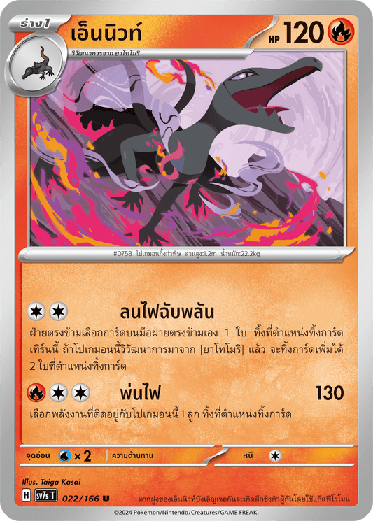 022/166 SV7s T Stellar's Guiding Light Ennewt (U)