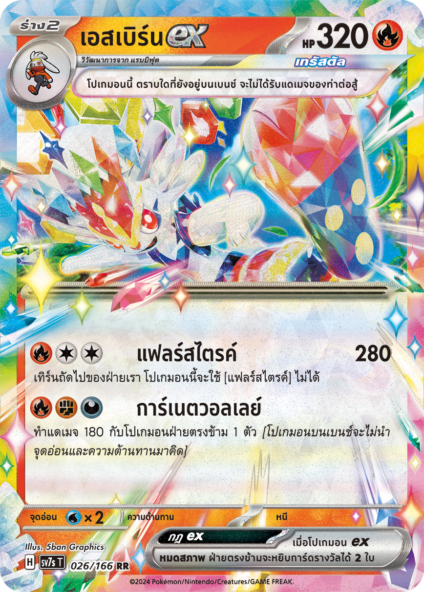 026/166 SV7s T Stellar's Guiding Light Esburnex (RR)