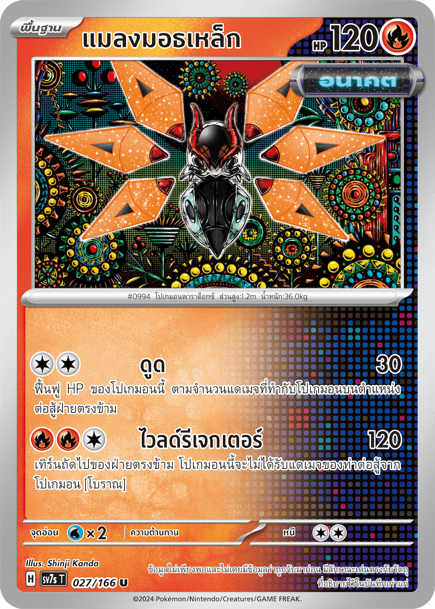 027/166 SV7s T Stellar's Guiding Light Iron moth (U)