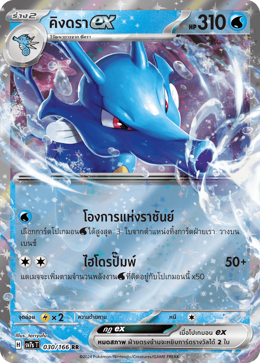 030/166 SV7s T Stellar's Guiding Light Kingdraex (RR)