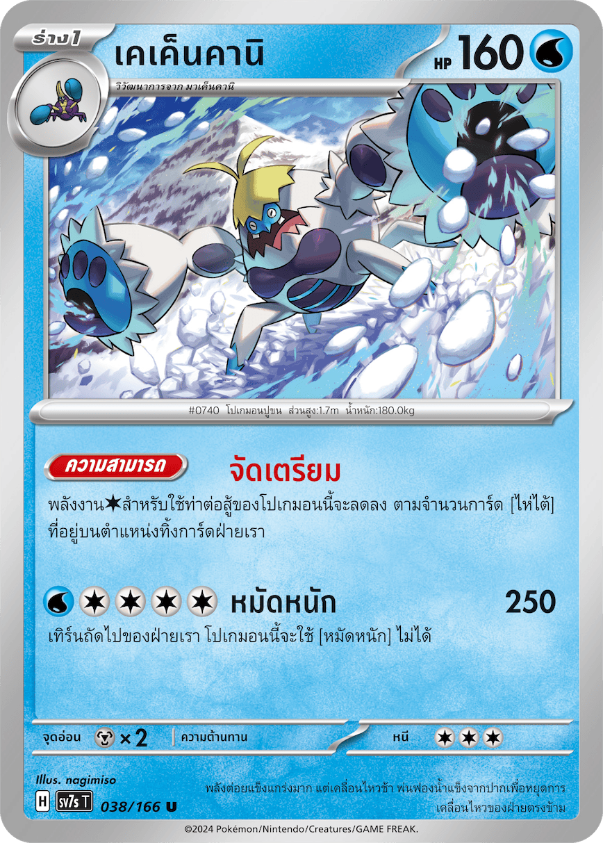 038/166 SV7s T Stellar's Guiding Light Kekenkani (U)