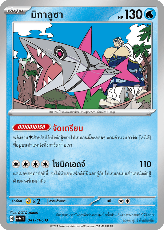 041/166 SV7s T Stellar's Guiding Light Migalusa (U)