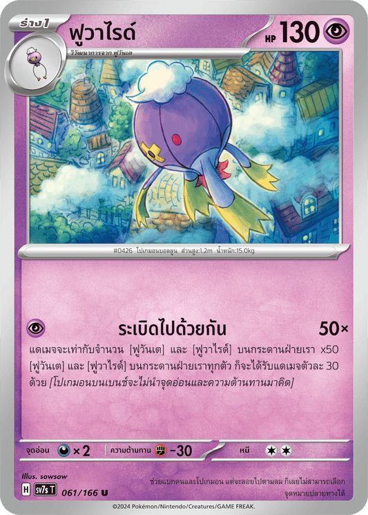 061/166 SV7s T Stellar's Guiding Light Fuvaride (U)