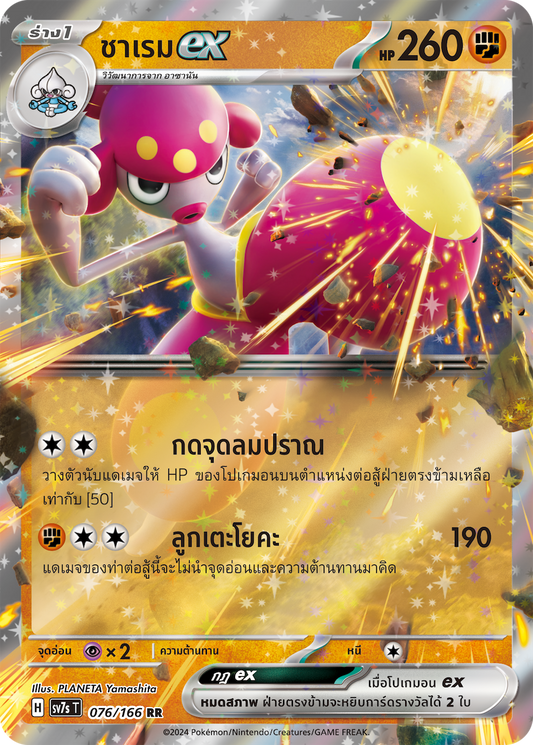 076/166 SV7s T Stellar's Guiding Light Charemex (RR)