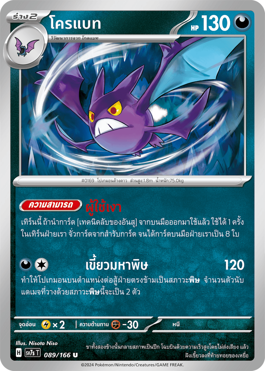 089/166 SV7s T Stellar's Guiding Light Crobat (U)