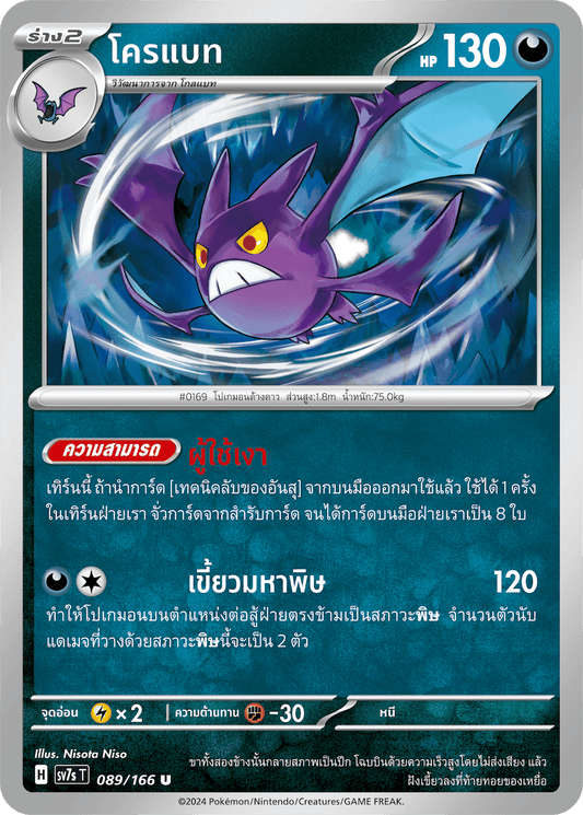089/166 SV7s T Stellar's Guiding Light Crobat (U)