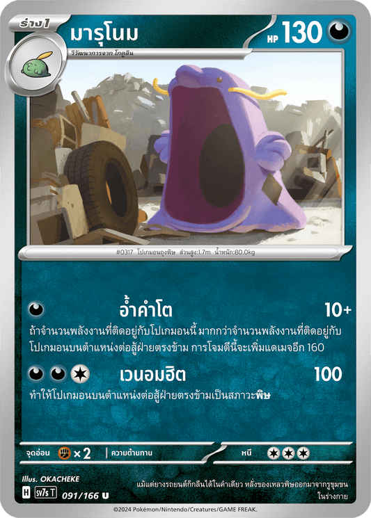 091/166 SV7s T Stellar's Guiding Light Marunome (U)