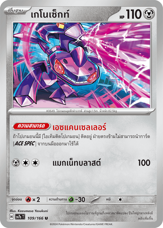 109/166 SV7s T Stellar's Guiding Light Genosect (U)