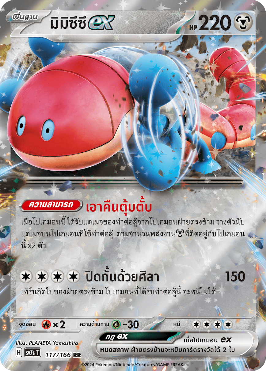 117/166 SV7s T Stellar's Guiding Light Mimizusu ex (RR)