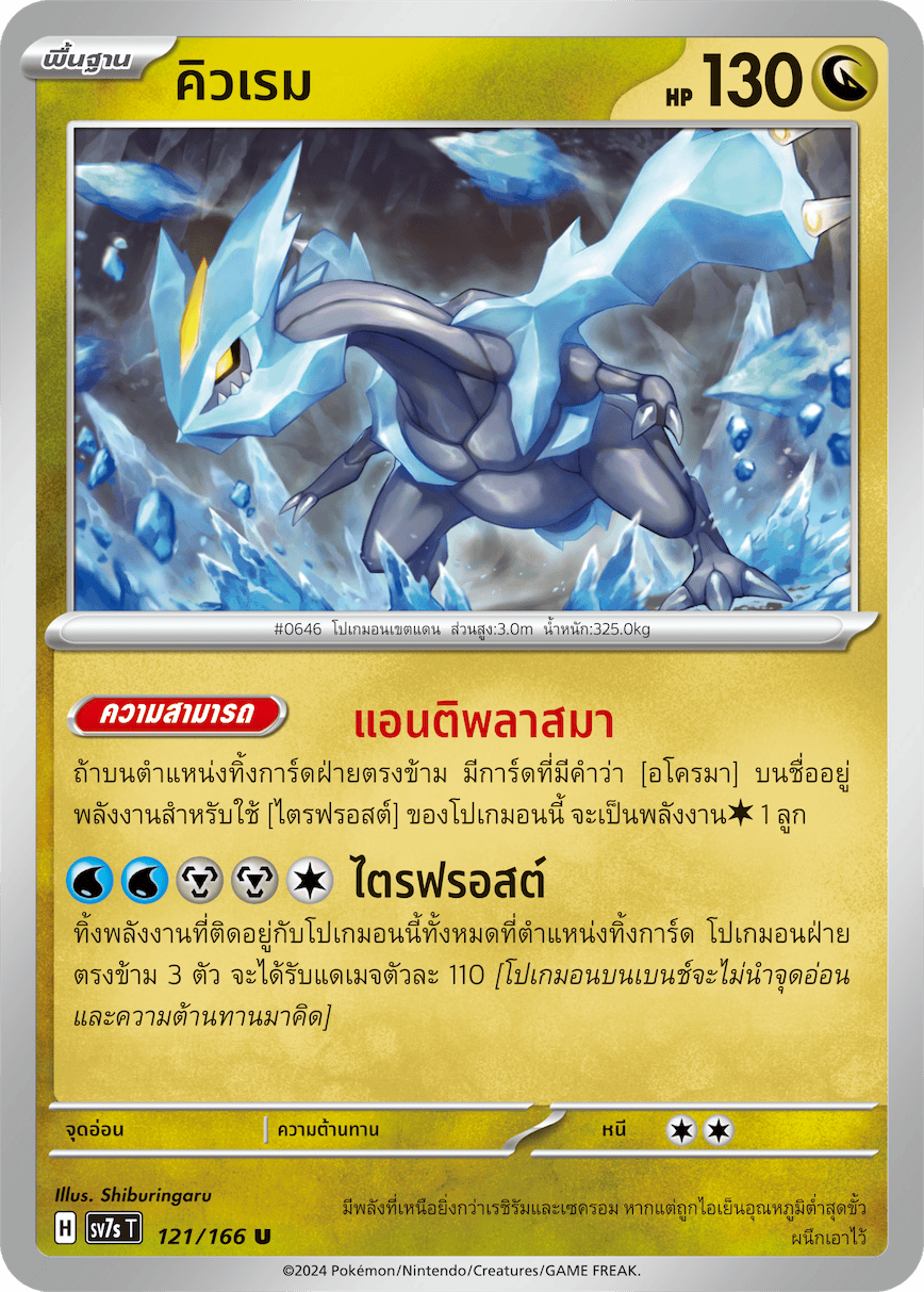121/166 SV7s T Stellar's Guiding Light Kyurem (U)