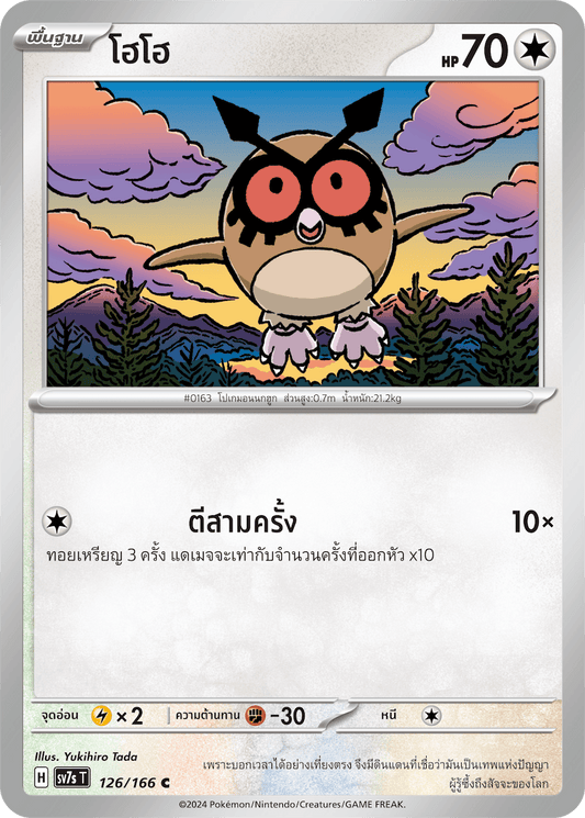 126/166 SV7s T Stellar's Guiding Light Hohoho (C)