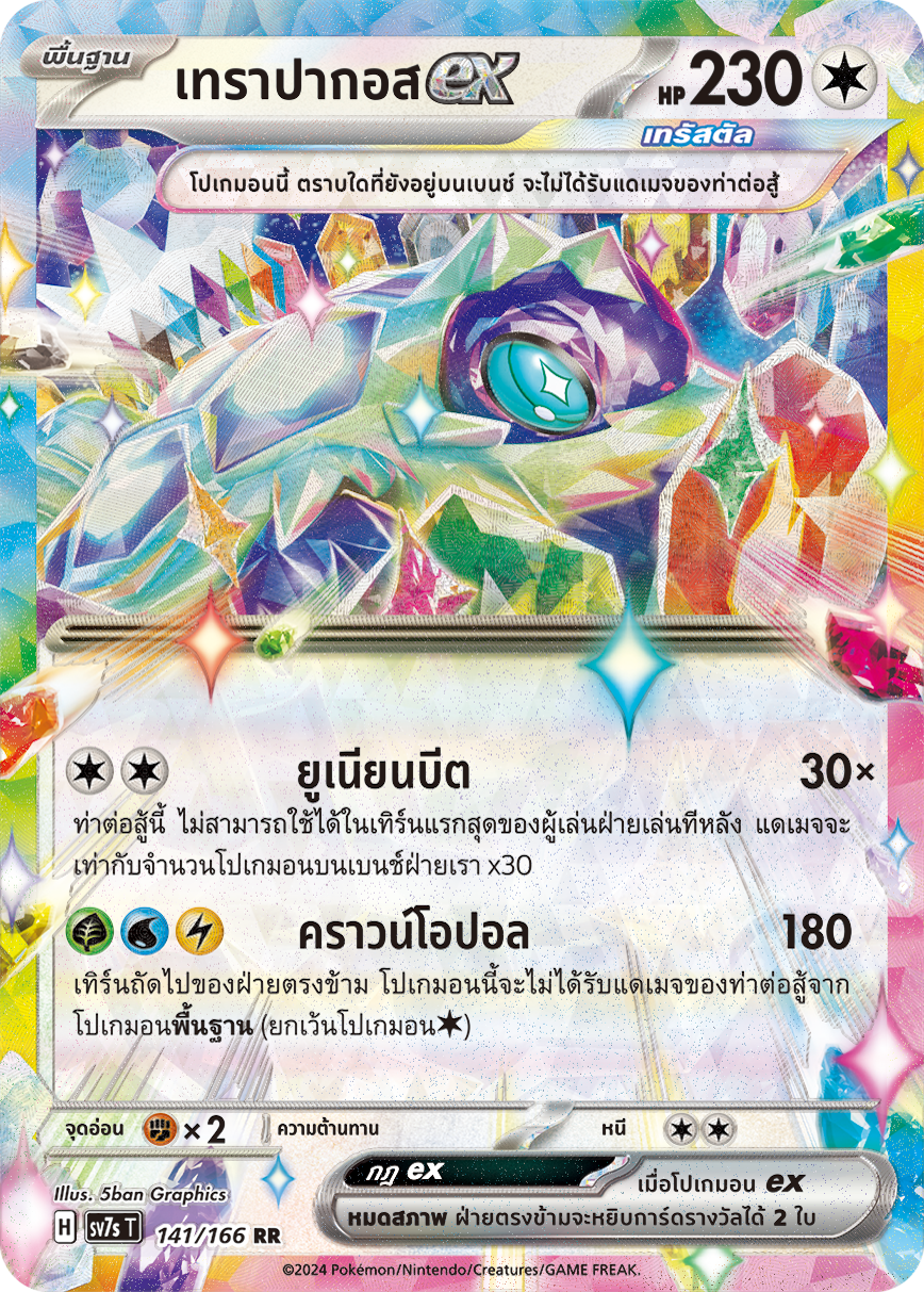 141/166 SV7s T Stellar's Guiding Light Terapagos ex (RR)