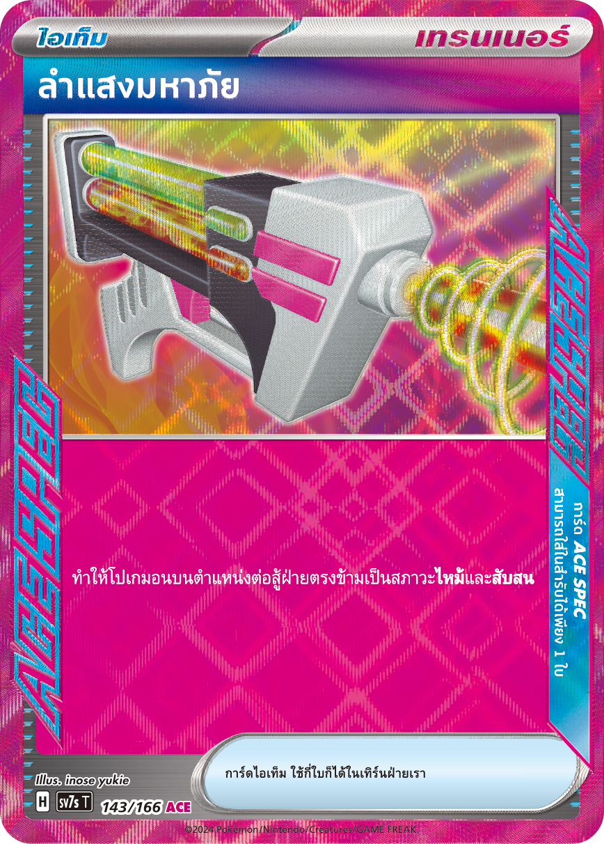 143/166 SV7s T Stellar's Guiding Light Dangerous Beam (ACE)