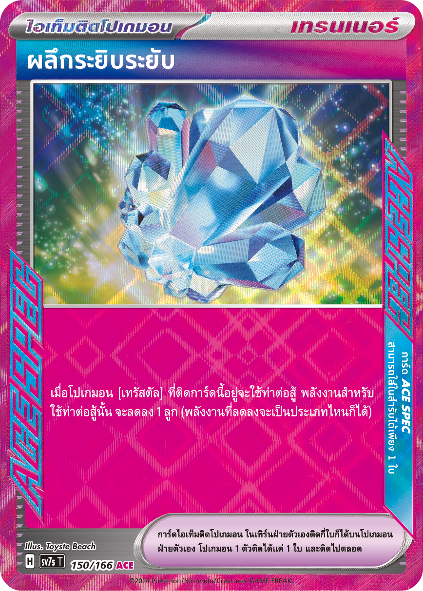 150/166 SV7s T Stellar's Guiding Light Glittering crystals (ACE)