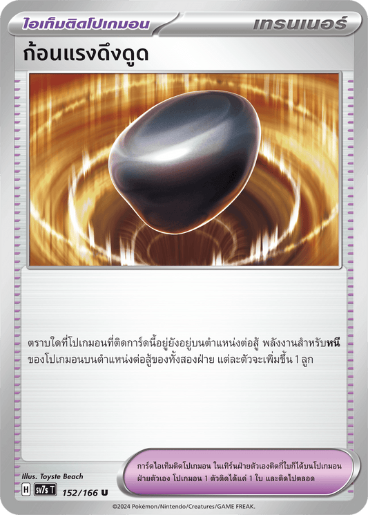 152/166 SV7s T Stellar's Guiding Light Gravitational force (U)