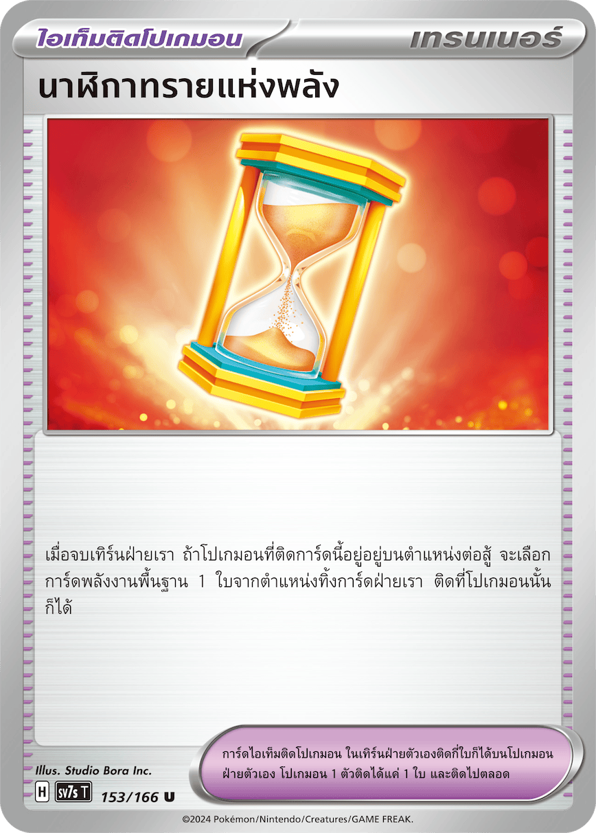 153/166 SV7s T Stellar's Guiding Light Hourglass of Power (U)