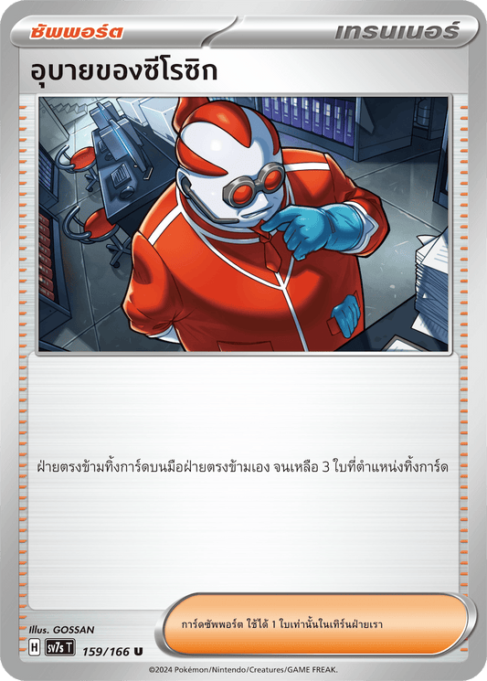 159/166 SV7s T Stellar's Guiding Light Xerosic's Trick (U)