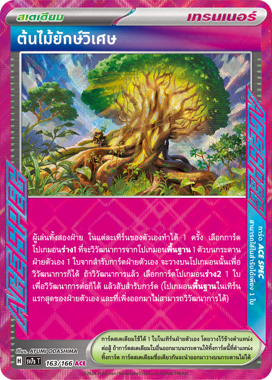 163/166 SV7s T Stellar's Guiding Light Giant Magic Tree (ACE)