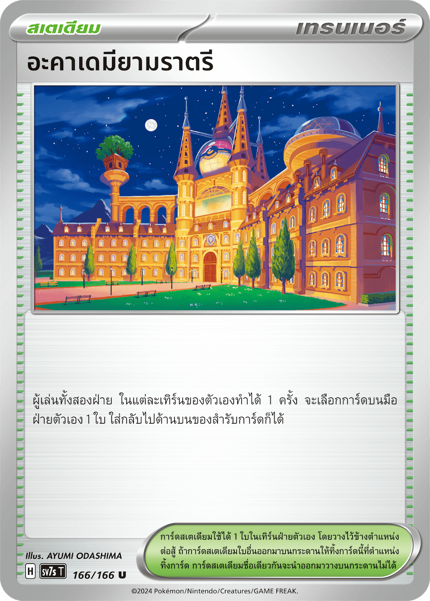 166/166 SV7s T Stellar's Guiding Light Night Academy (U)