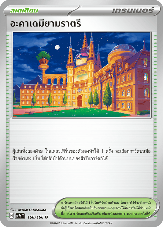 166/166 SV7s T Stellar's Guiding Light Night Academy (U)