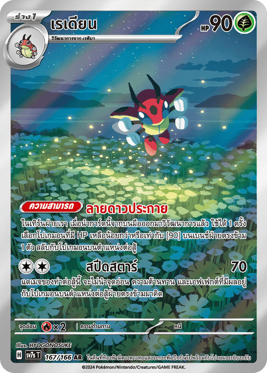 167/166 SV7s T Stellar's Guiding Light radian (AR)