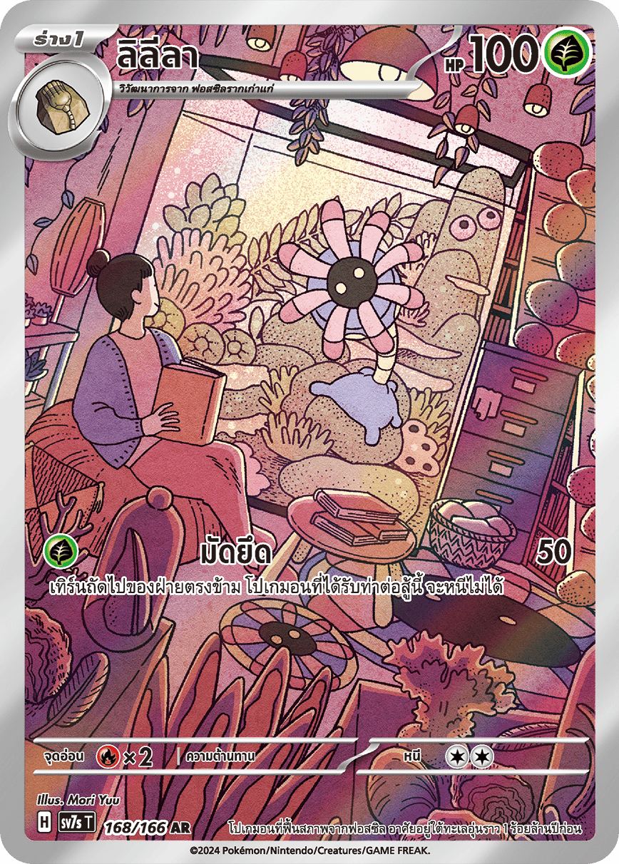 168/166 SV7s T Stellar's Guiding Light Lily (AR)