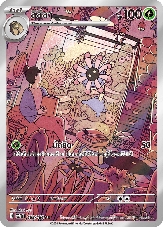 168/166 SV7s T Stellar's Guiding Light Lily (AR)