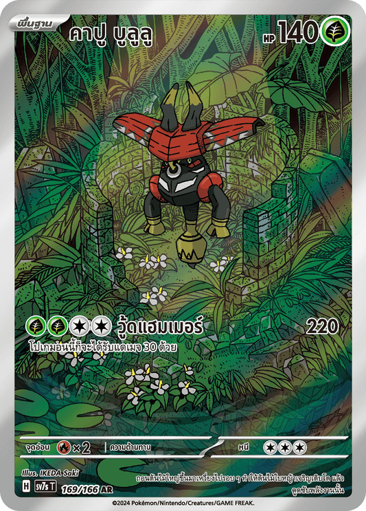 169/166 SV7s T Stellar's Guiding Light Capu Bulu Lu (AR)