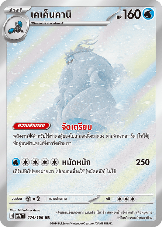 174/166 SV7s T Stellar's Guiding Light Kekenkani (AR)