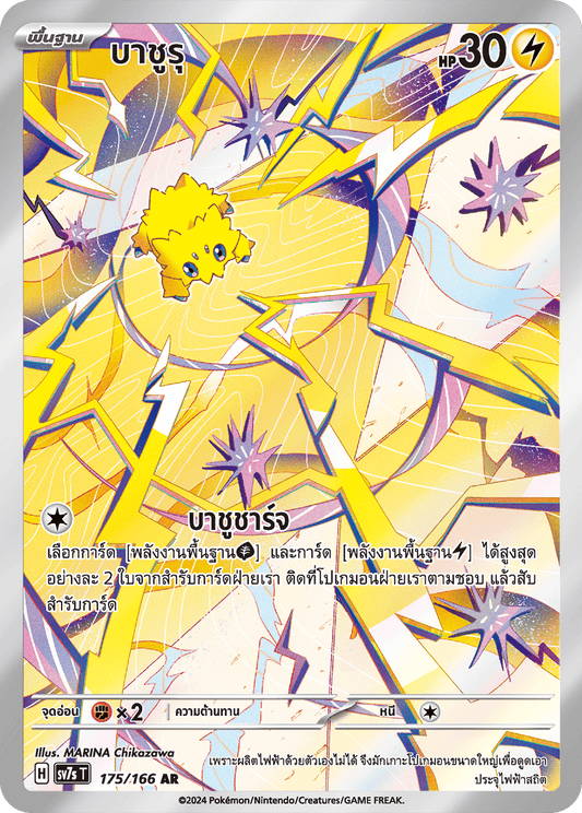 175/166 SV7s T Stellar's Guiding Light Bashuru (AR)