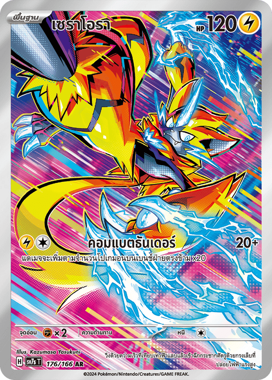 176/166 SV7s T Stellar's Guiding Light Seraora (AR)