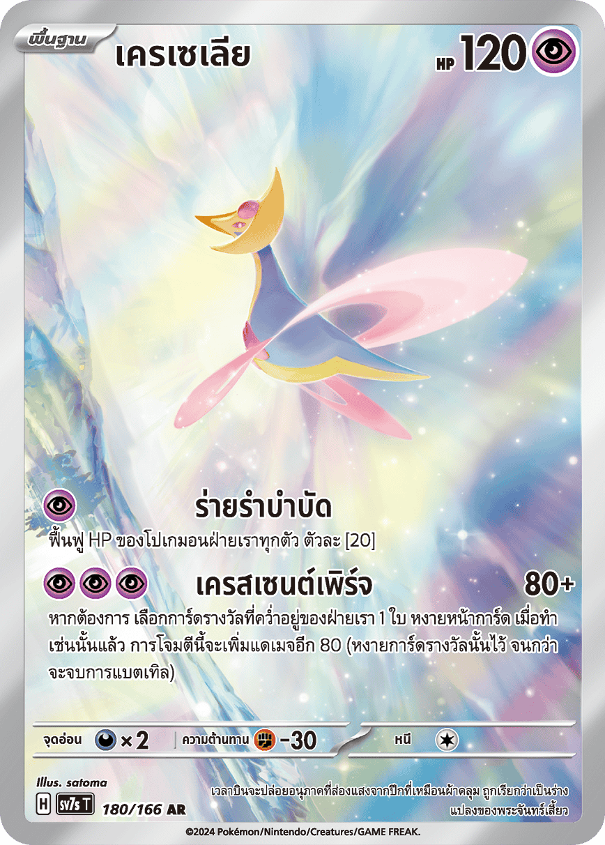 180/166 SV7s T Stellar's Guiding Light Cresella (AR)