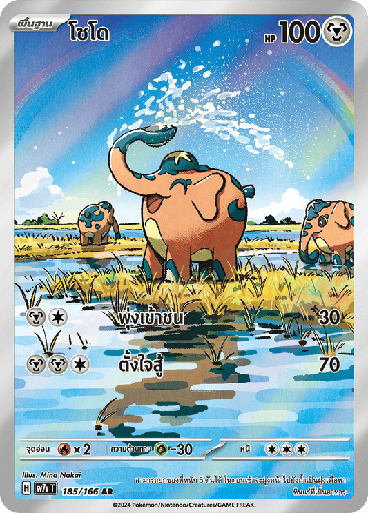 185/166 SV7s T Stellar's Guiding Light Sodo (AR)