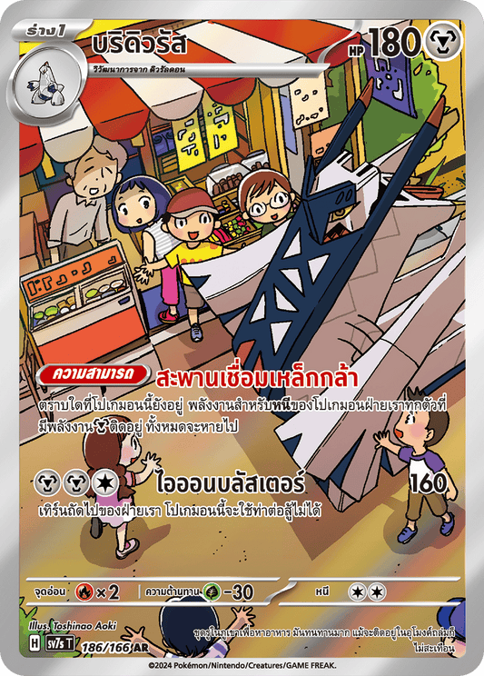 186/166 SV7s T Stellar's Guiding Light Brydurus (AR)