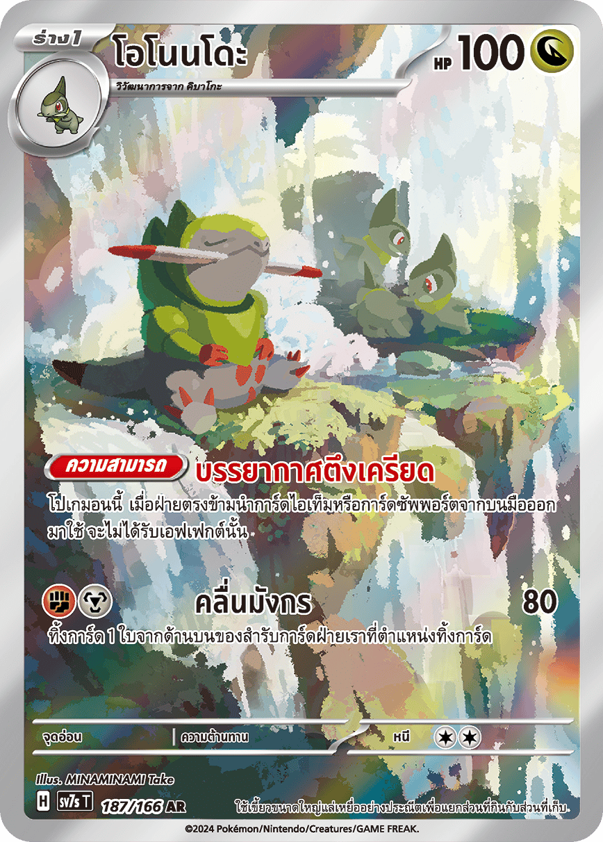 187/166 SV7s T Stellar's Guiding Light Onondo (AR)