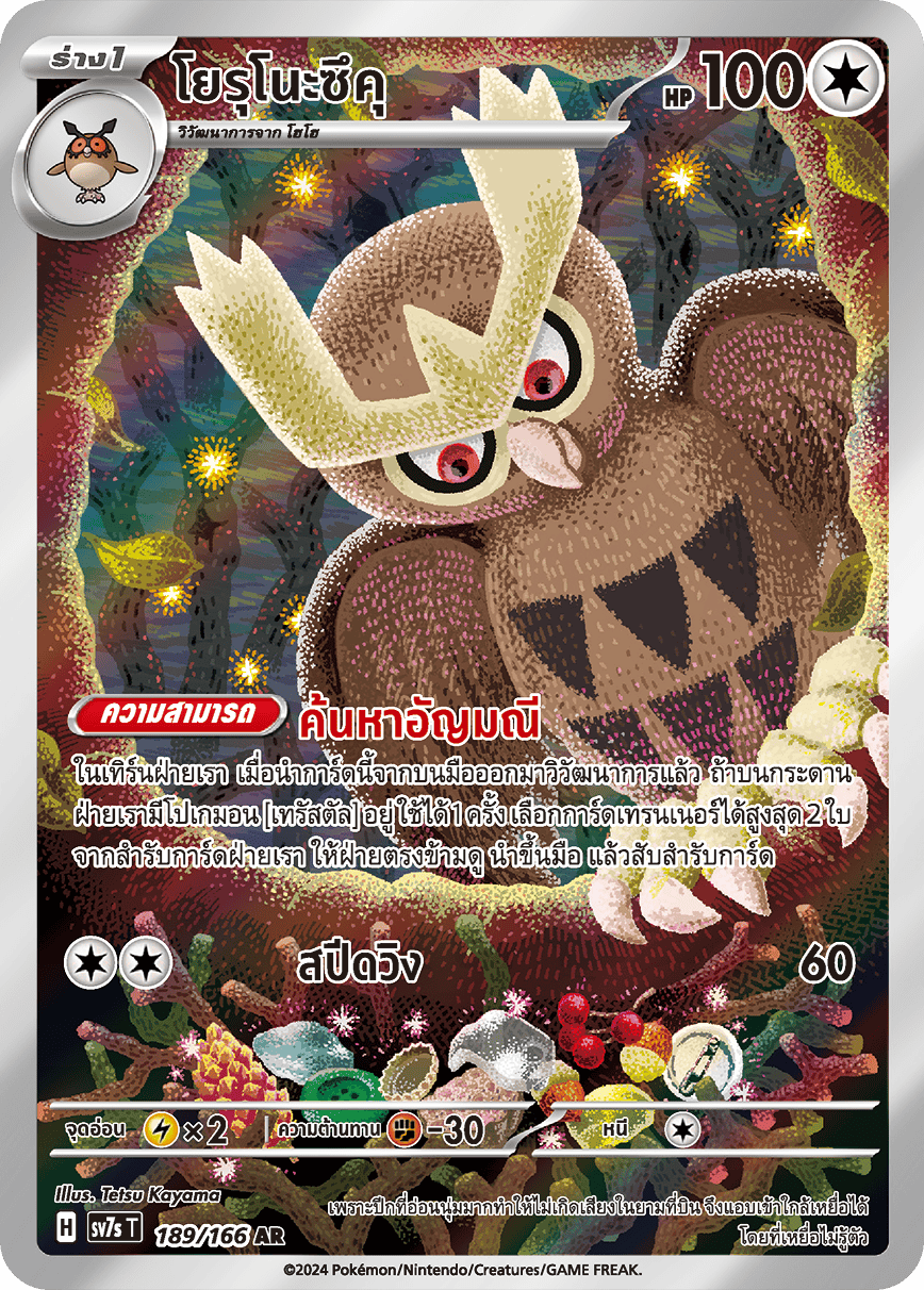 189/166 SV7s T Stellar's Guiding Light Yorunosuku (AR)