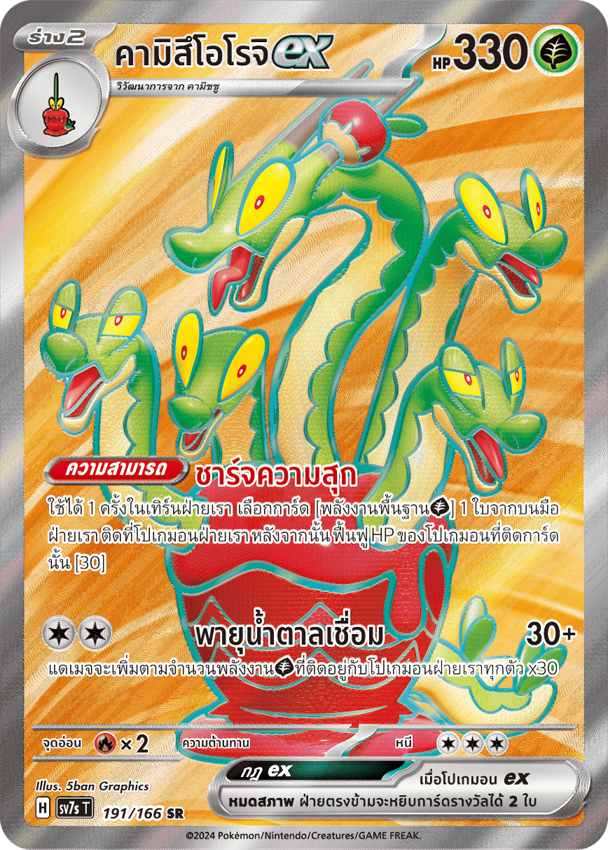 191/166 SV7s T Stellar's Guiding Light Kamisuoroch ex (SR)