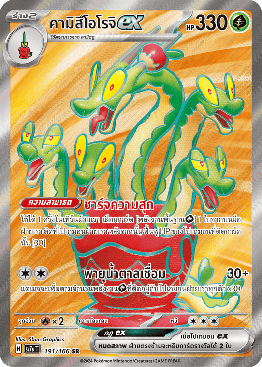 191/166 SV7s T Stellar's Guiding Light Kamisuoroch ex (SR)