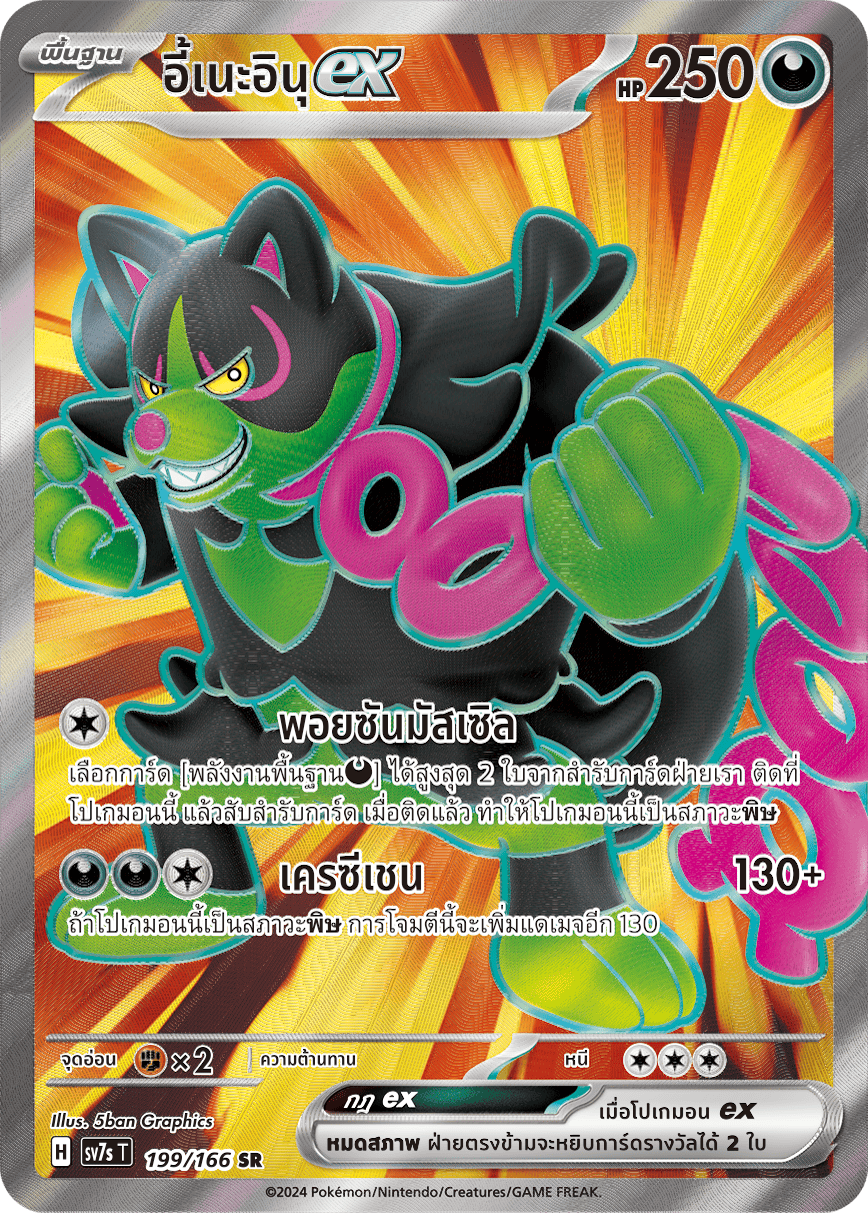 199/166 SV7s T Stellar's Guiding Light Ine Inu ex (SR)