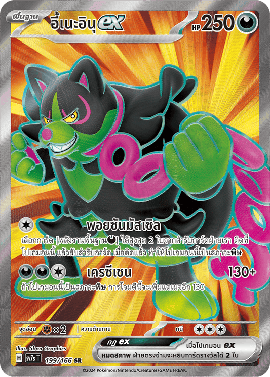 199/166 SV7s T Stellar's Guiding Light Ine Inu ex (SR)