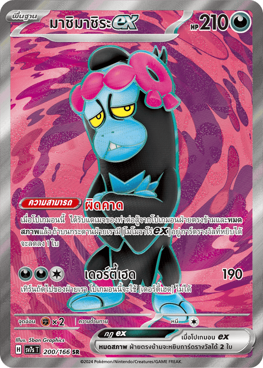 200/166 SV7s T Stellar's Guiding Light Mashimachira ex (SR)