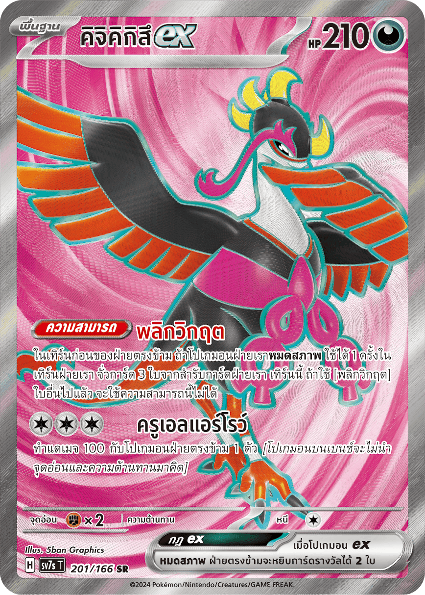 201/166 SV7s T Stellar's Guiding Light Kijikikitsuex (SR)