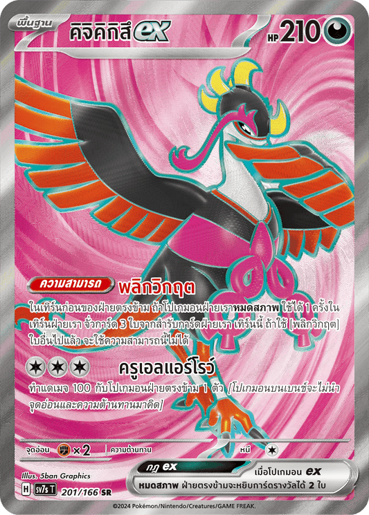 201/166 SV7s T Stellar's Guiding Light Kijikikitsuex (SR)