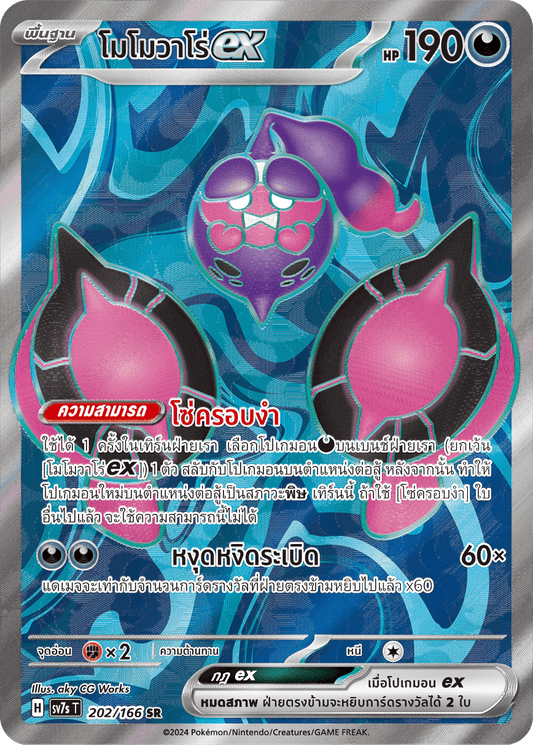 202/166 SV7s T Stellar's Guiding Light Momovaro ex (SR)