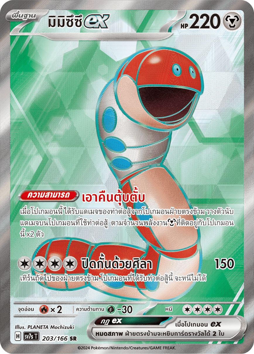 203/166 SV7s T Stellar's Guiding Light Mimizusu ex (SR)