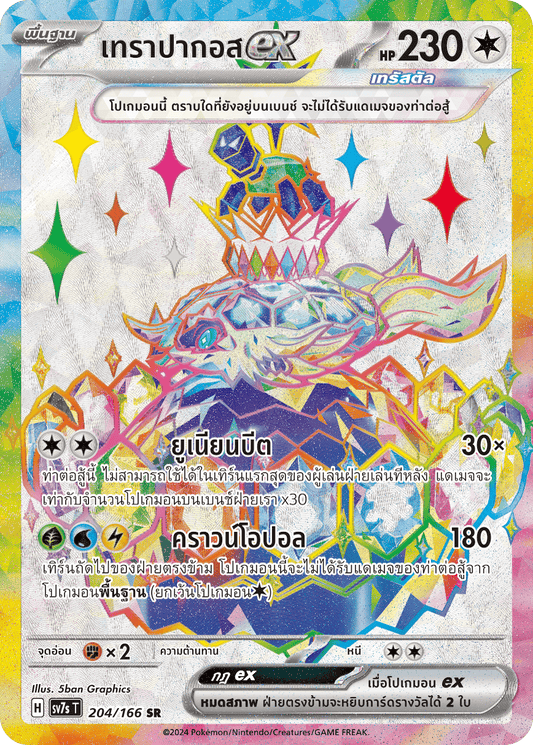 204/166 SV7s T Stellar's Guiding Light Terapagos ex (SR)