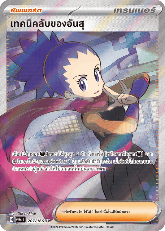 207/166 SV7s T Stellar's Guiding Light Ansu's secret technique (SR)