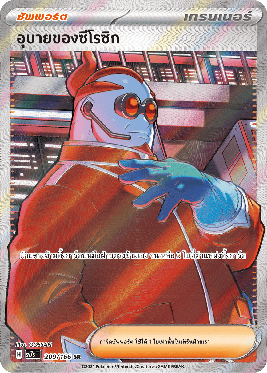 209/166 SV7s T Stellar's Guiding Light Xerosic's Trick (SR)