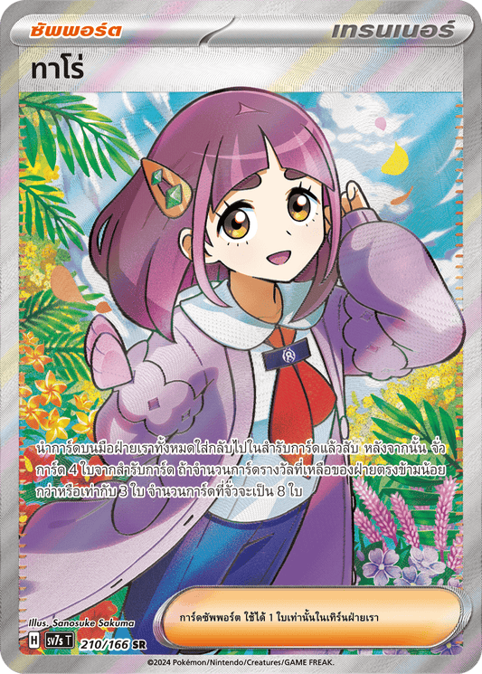 210/166 SV7s T Stellar's Guiding Light Taro (SR)